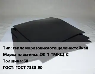 Пластина РТИ тепломорозокислотощелочестойкая 2Ф-1-ТМКЩ-С s=60 ГОСТ: ГОСТ 7338-90